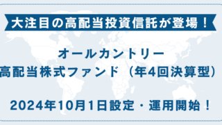 【こんなの待っていた！】SBIオルカン高配当ファンドとは？その特徴を徹底解説！